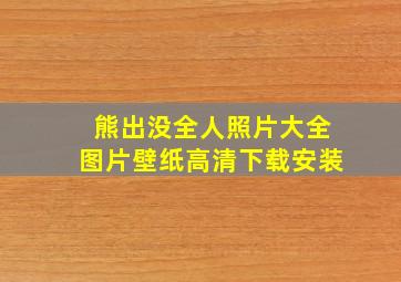 熊出没全人照片大全图片壁纸高清下载安装