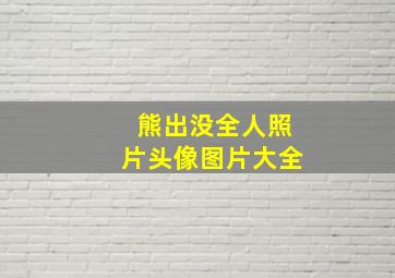 熊出没全人照片头像图片大全