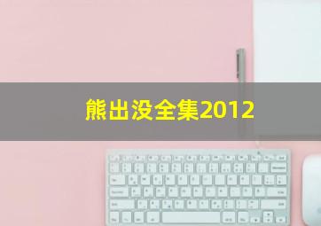 熊出没全集2012