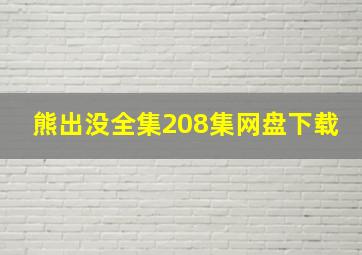 熊出没全集208集网盘下载