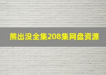 熊出没全集208集网盘资源