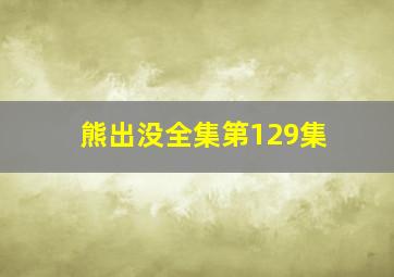 熊出没全集第129集