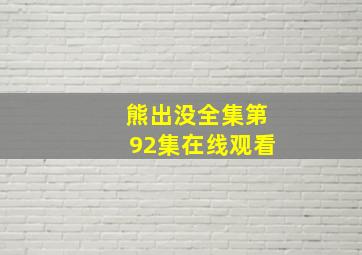 熊出没全集第92集在线观看