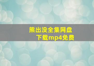 熊出没全集网盘下载mp4免费