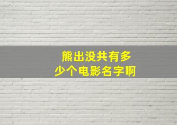 熊出没共有多少个电影名字啊