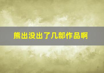 熊出没出了几部作品啊