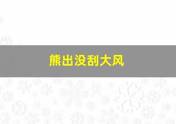 熊出没刮大风