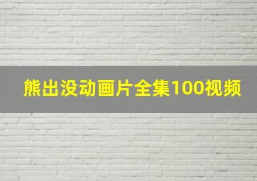 熊出没动画片全集100视频