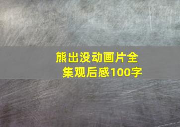 熊出没动画片全集观后感100字