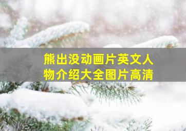 熊出没动画片英文人物介绍大全图片高清