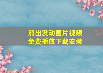 熊出没动画片视频免费播放下载安装