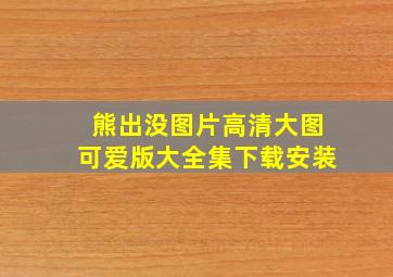 熊出没图片高清大图可爱版大全集下载安装