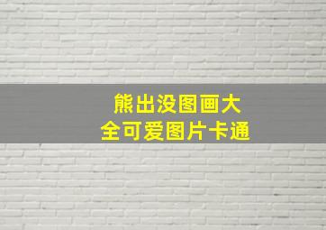 熊出没图画大全可爱图片卡通