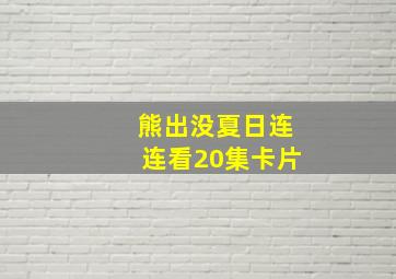 熊出没夏日连连看20集卡片