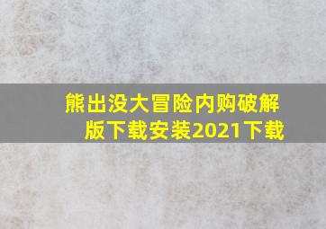 熊出没大冒险内购破解版下载安装2021下载