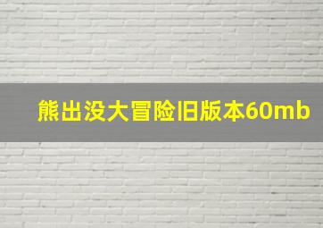 熊出没大冒险旧版本60mb