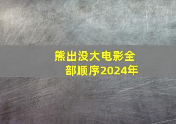 熊出没大电影全部顺序2024年