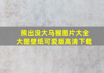 熊出没大马猴图片大全大图壁纸可爱版高清下载