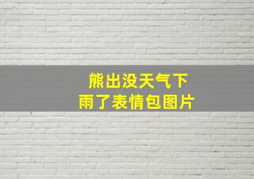 熊出没天气下雨了表情包图片