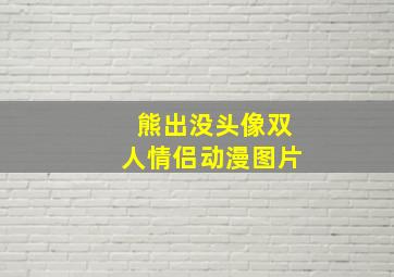 熊出没头像双人情侣动漫图片