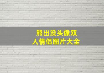 熊出没头像双人情侣图片大全