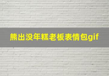 熊出没年糕老板表情包gif