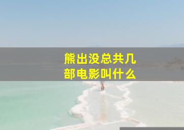 熊出没总共几部电影叫什么