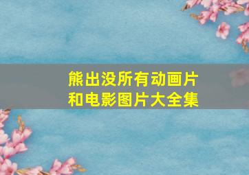 熊出没所有动画片和电影图片大全集