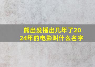 熊出没播出几年了2024年的电影叫什么名字