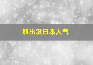 熊出没日本人气