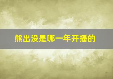 熊出没是哪一年开播的