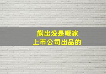 熊出没是哪家上市公司出品的