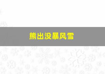 熊出没暴风雪