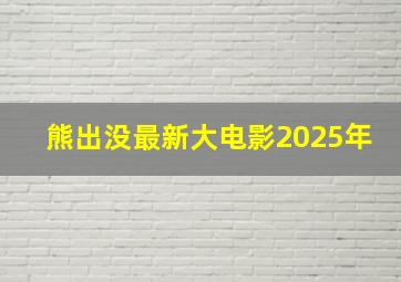 熊出没最新大电影2025年