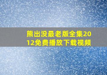 熊出没最老版全集2012免费播放下载视频