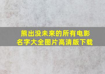 熊出没未来的所有电影名字大全图片高清版下载