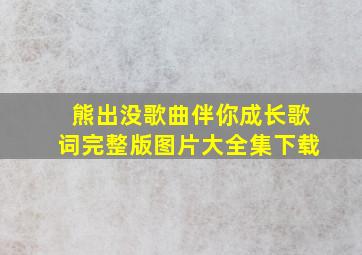 熊出没歌曲伴你成长歌词完整版图片大全集下载