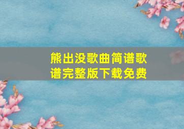 熊出没歌曲简谱歌谱完整版下载免费