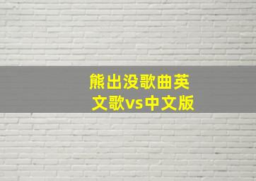 熊出没歌曲英文歌vs中文版