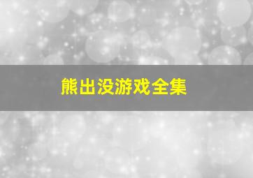 熊出没游戏全集