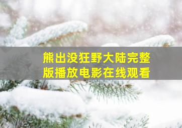 熊出没狂野大陆完整版播放电影在线观看