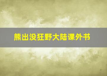 熊出没狂野大陆课外书