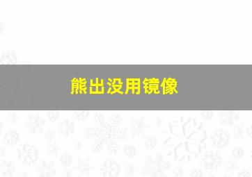 熊出没用镜像