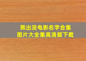 熊出没电影名字合集图片大全集高清版下载