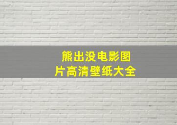 熊出没电影图片高清壁纸大全