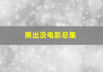 熊出没电影总集