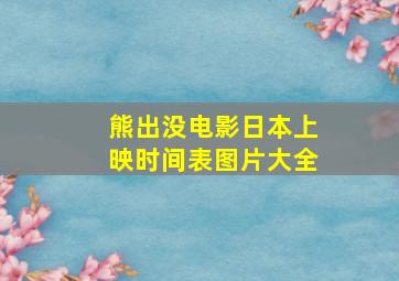 熊出没电影日本上映时间表图片大全