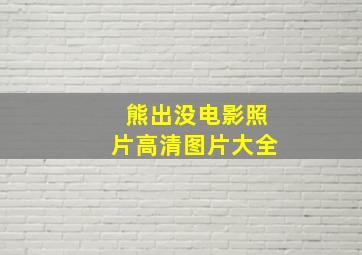 熊出没电影照片高清图片大全