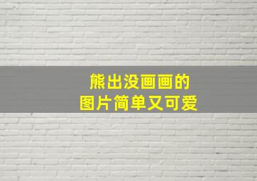 熊出没画画的图片简单又可爱