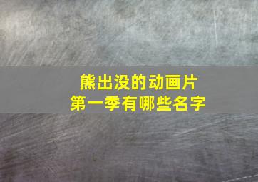 熊出没的动画片第一季有哪些名字